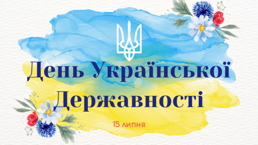 День Державності України