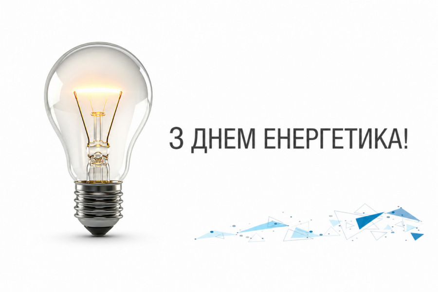 День енергетика