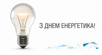 День енергетика