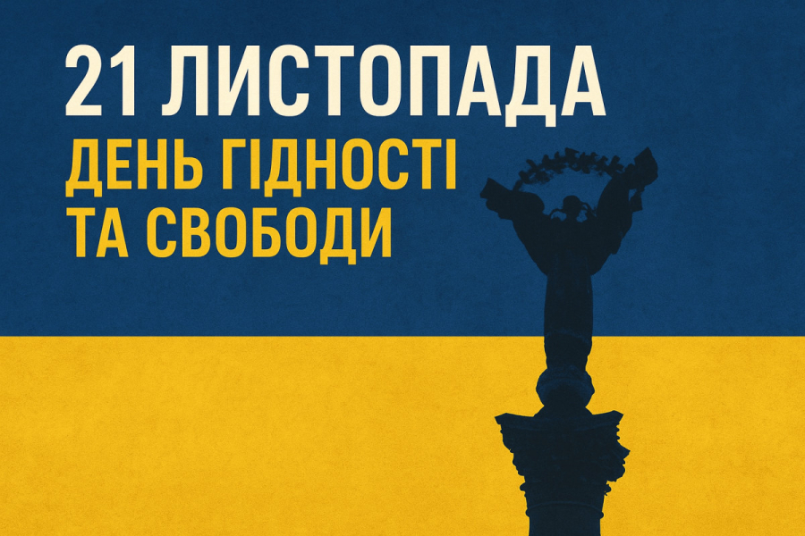День Гідності та Свободи