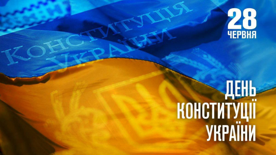 День Конституції України