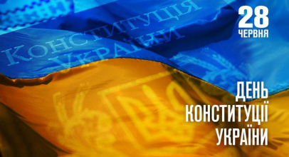 День Конституції України