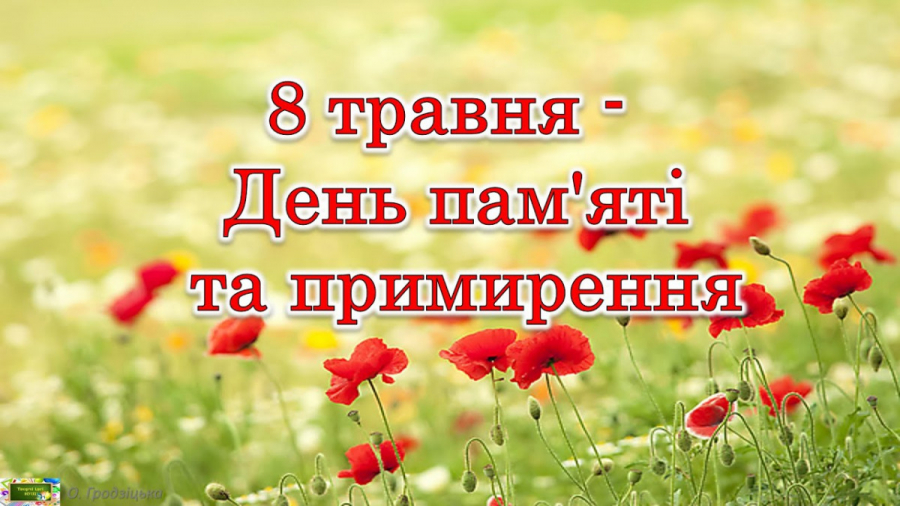 День памяти и примирения