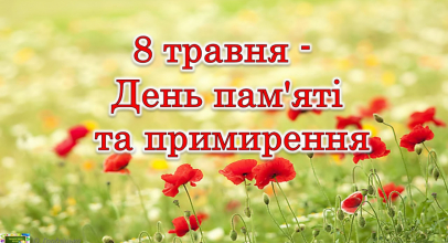 День памʼяті та примирення