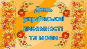 День української писемності та мови