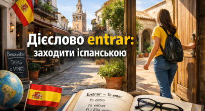 Дієслово entrar: заходити іспанською