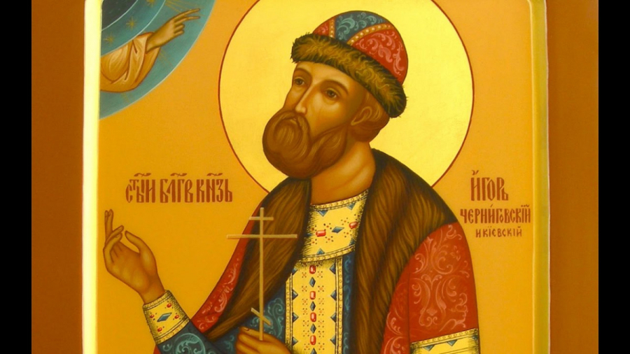 Ігор - Святий князь Ігор Чернігівський