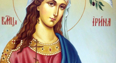 Ірина - Свята Ірина