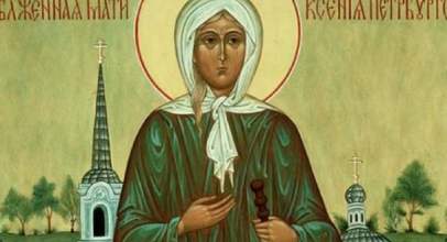 Ксенія - Свята Ксенія