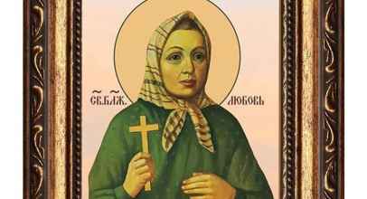 Любов - Свята Любов