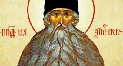 Максим - Святий Максим