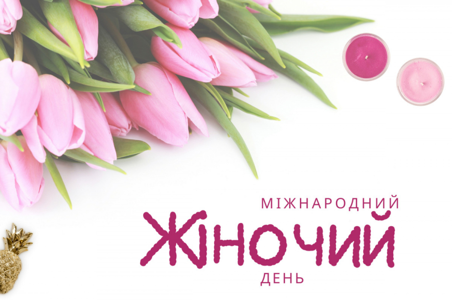 Міжнародний жіночий день