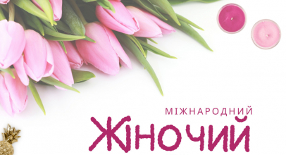 Міжнародний жіночий день