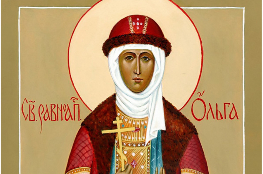 Ольга - Свята рівноапостольна Ольга