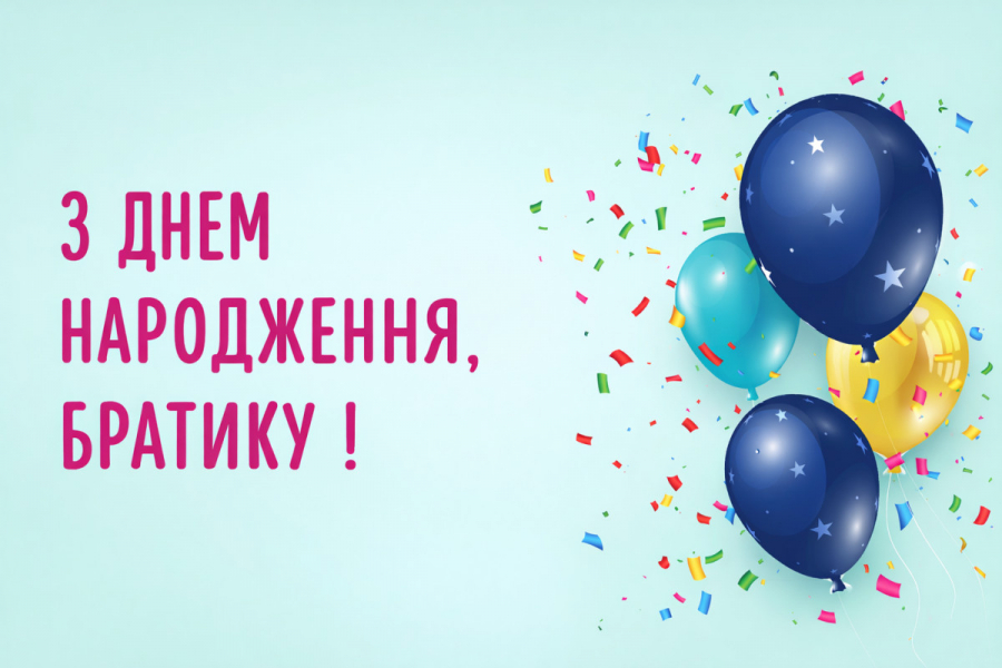 Привітання брату - приклади своїми словами