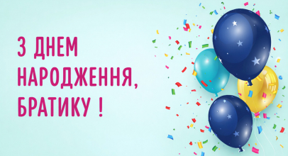 Привітання брату - приклади своїми словами