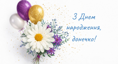 Привітання для донечки