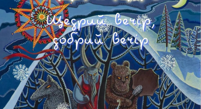 Щедрий вечір