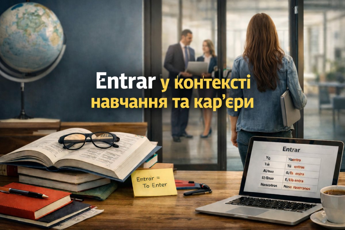 Entar у контексті навчання та кар'єри Entar у контексті навчання та кар'єри