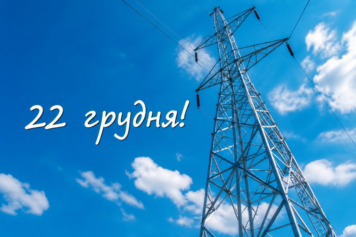 Як відзначають День енергетика в Україні