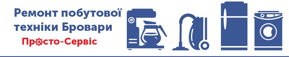 Ремонт побутової техніки в майстерні